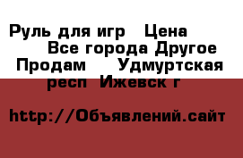 Руль для игр › Цена ­ 500-600 - Все города Другое » Продам   . Удмуртская респ.,Ижевск г.